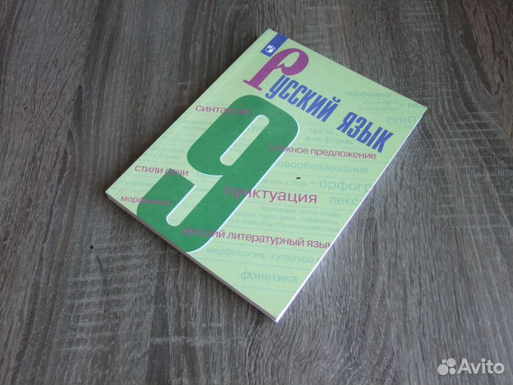 Бархударов Русский язык 9 класс Учебник 2023 г