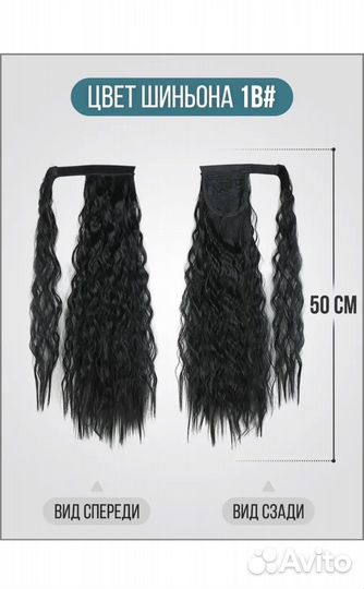 Накладной хвост