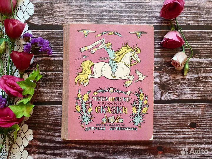 Чувашские народные сказки. 1975 г