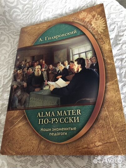 А. Гиляровский Наши знаменитые педагоги