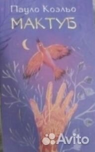 Декстер и Мактуб