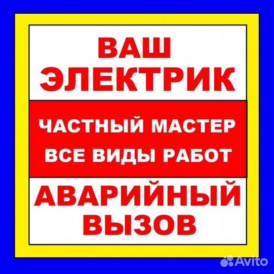 Частный электрик. Срочный вызов