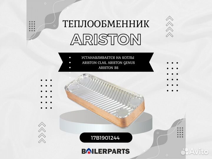 Теплообменник гвс (12 пластин) Ariston 17B1901244
