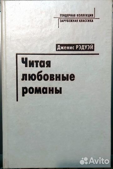 Дженис Рэдуэй. Читая любовные романы