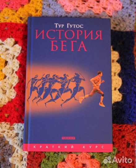 Книга История бега