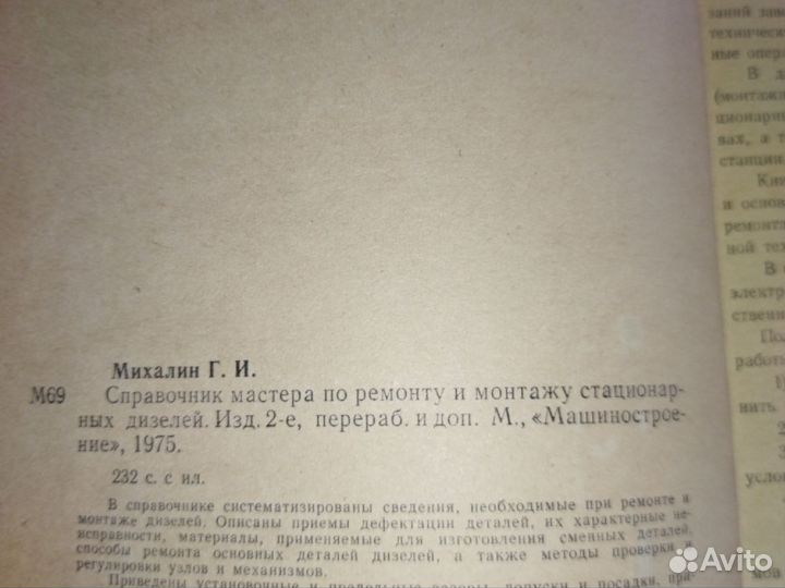 Г.И.Михалин.Справочник маст.по рем.и монт.стац.диз