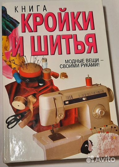 Книги про шитьё