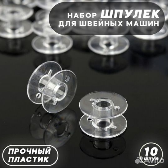 Шпульки для швейной машины, пластик, прозрач 10 шт