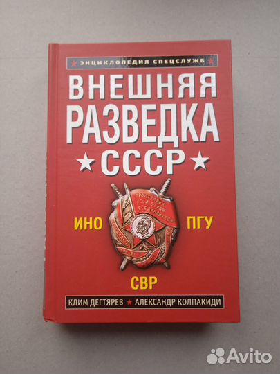 Внешняя разведка СССР. ино. пгу. свр