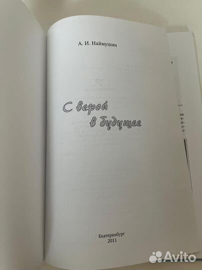 С верой в будущее. /Наймушин. А. И