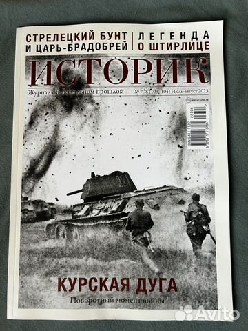 Продам номер журнала Историк июль-август 2023 (номера... купить в ...