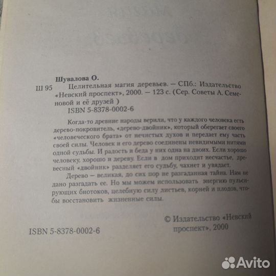 Целительная магия деревьев. Шувалова Ольга