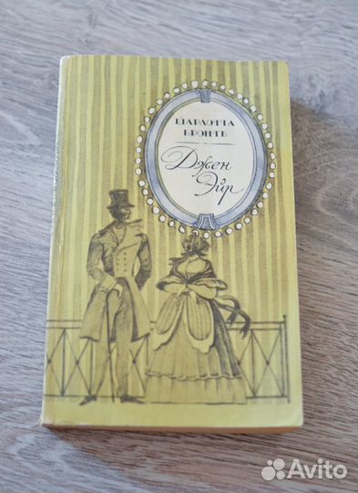 Шарлотта Бронте 