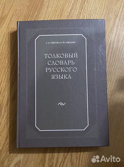 Толковый словарь ожегова