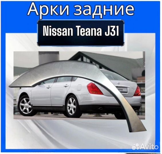 Арка задняяNissan Teana J31