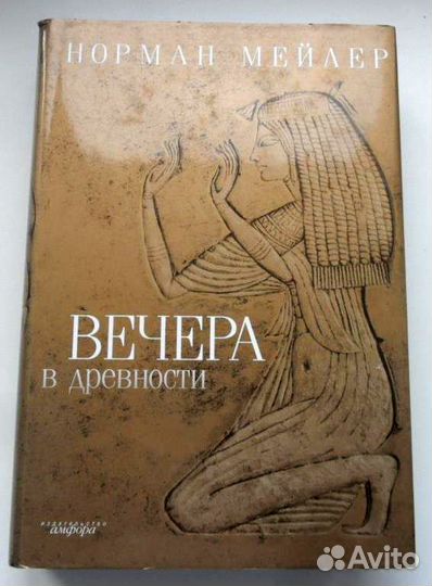 Норман Мейлер. 