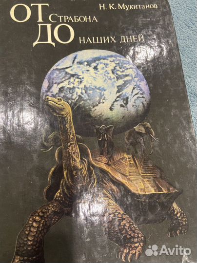 Н.К.Мукитанов От Страбона до наших дней