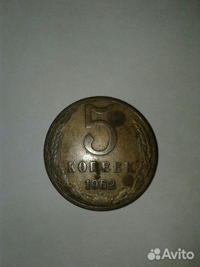 5коп.62г