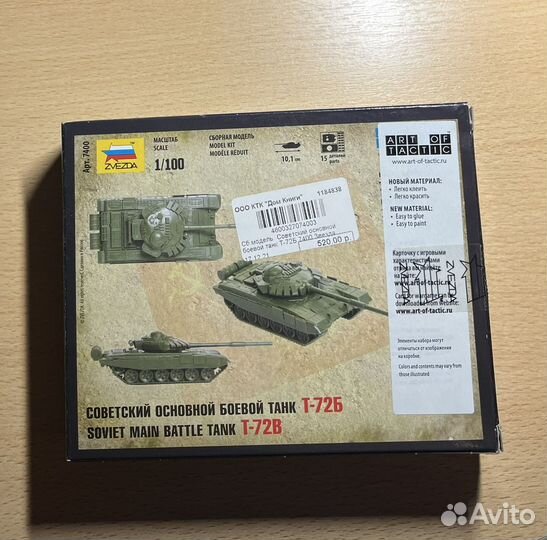 Сборная модель Советский боевой танк Т-72Б