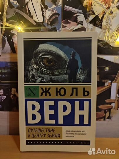 Книга «Путешествие к центру земли» Жюль Верна
