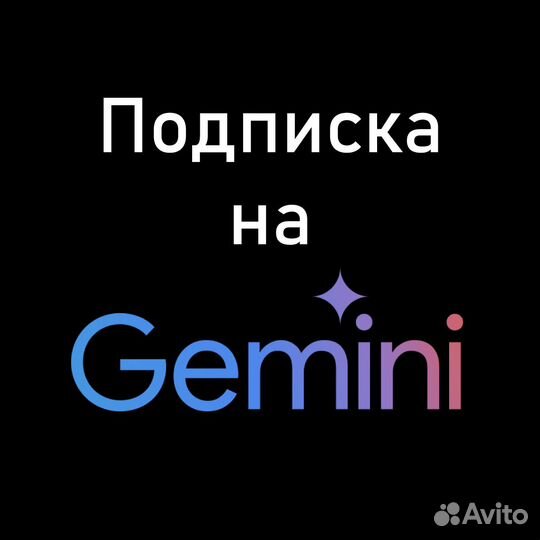 Подписка Gemini AI advanced