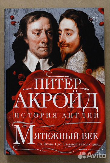 Акройд. Мятежный век. От Якова I до Славной