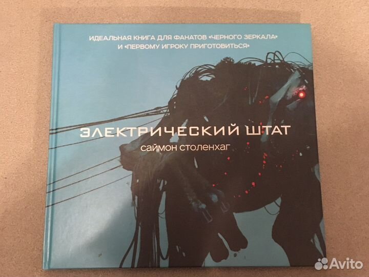 Электрический штат С. Столенхаг