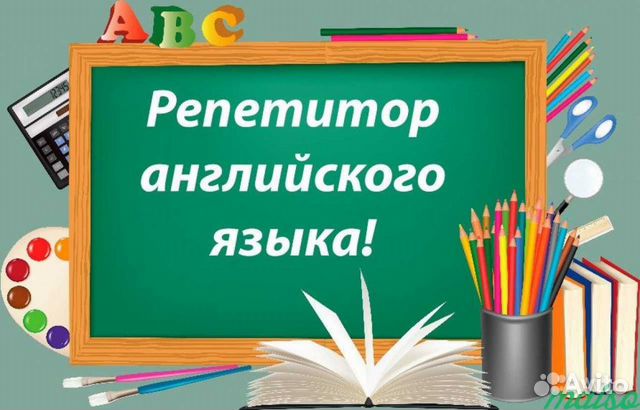 Репетитор по английскому языку