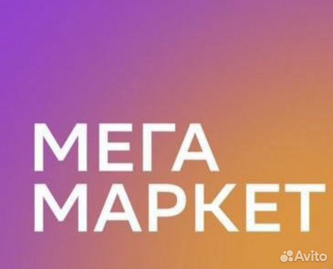 Скидка в мегамаркет