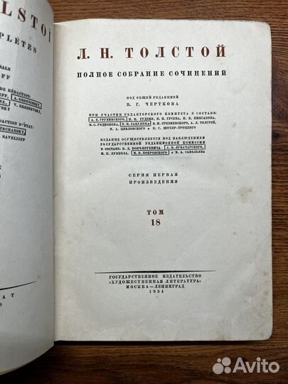 Л. Н. Толстой. Анна Каренина. 18 том, 1934 г