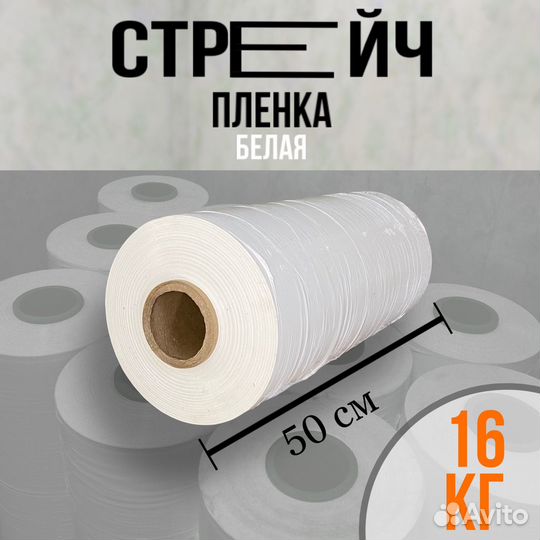 Стрейч пленка, белая, первичная, 16кг маркетплейсы