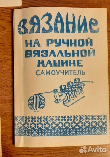 Ручная вязальная машина 