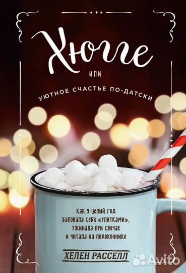 Хюгге, или Уютное счастье по-датски. Расселл Хелен