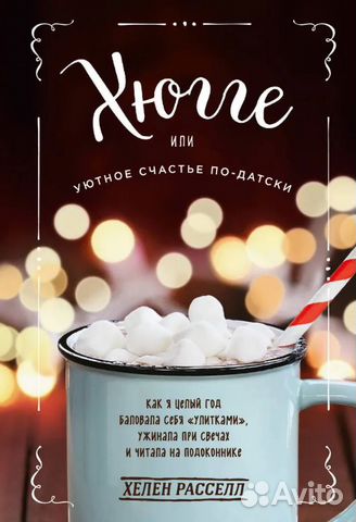 Хюгге, или Уютное счастье по-датски. Расселл Хелен