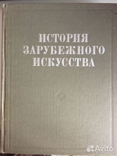 История Зарубежного Искусства
