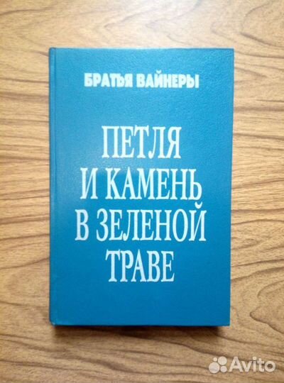 Братья Вайнеры Петля и камень в зелёной траве 1991