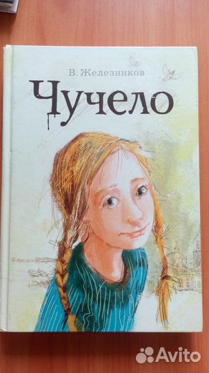 Чучело, Питер Пэн, Остров сокровищ