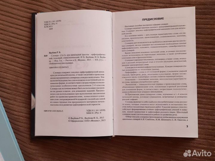 Словарь 3 в 1 для нач. школы