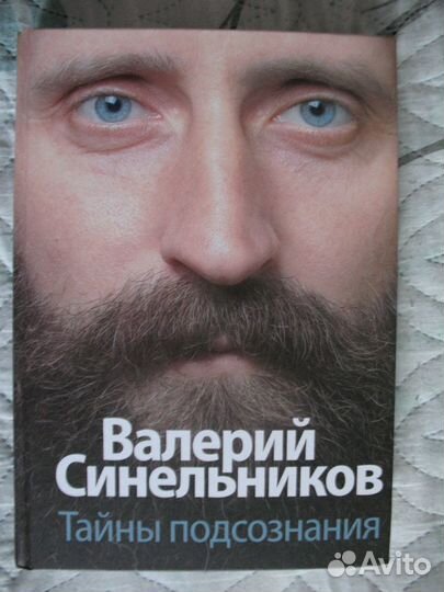 Тайны подсознания Синельников В