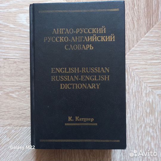 Англо русский, русско английский словарь