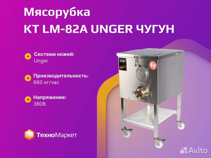 Мясорубка KT LM-82/А unger чугун