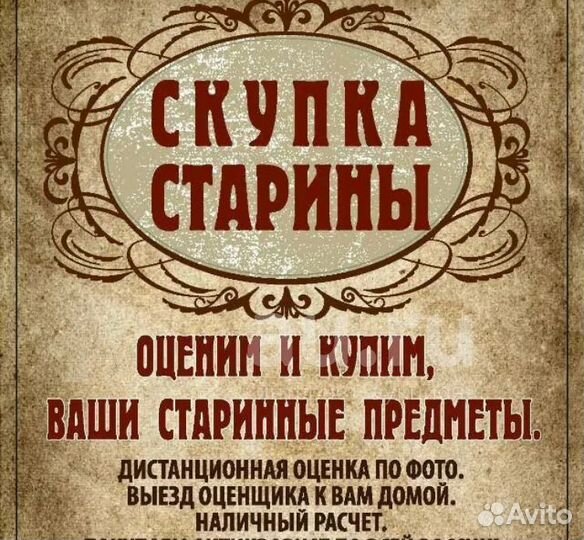 Скупка антиквариата