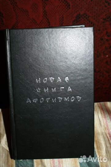 Новая книга афоризмов