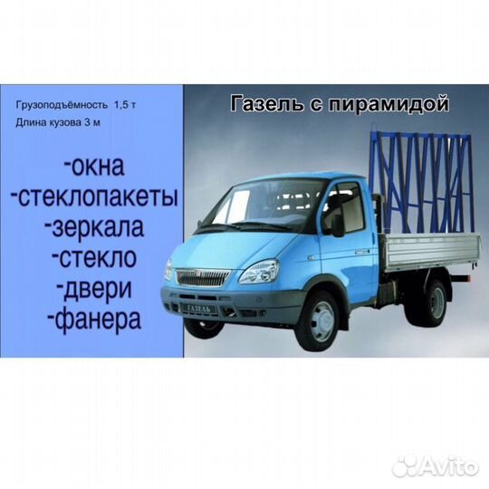 Газель пирамида перевозка окон зеркал