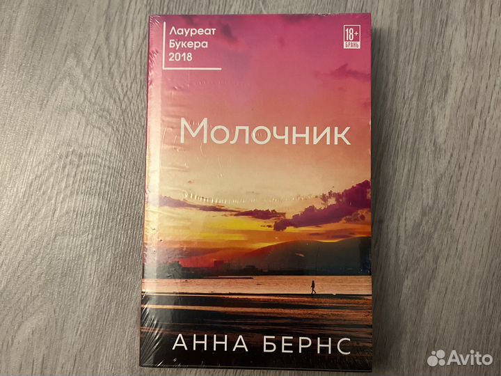 Молочник книга. Бернс а молочник аннотация. Молочник бернс. Анна бернс книги. Молочник бернс.