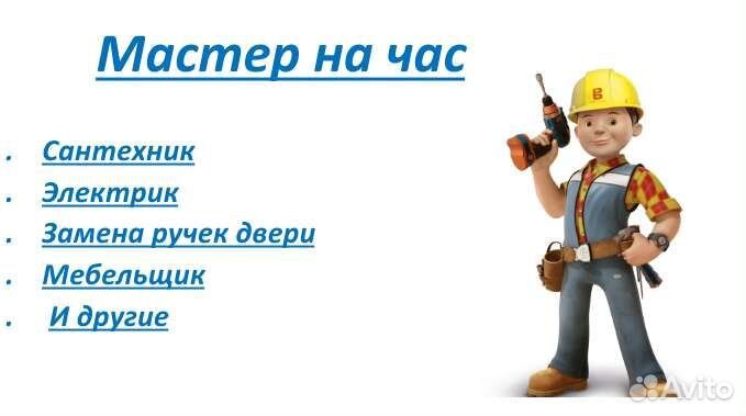 Мастер на час / муж на час