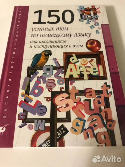 150 тем по немецкому языку