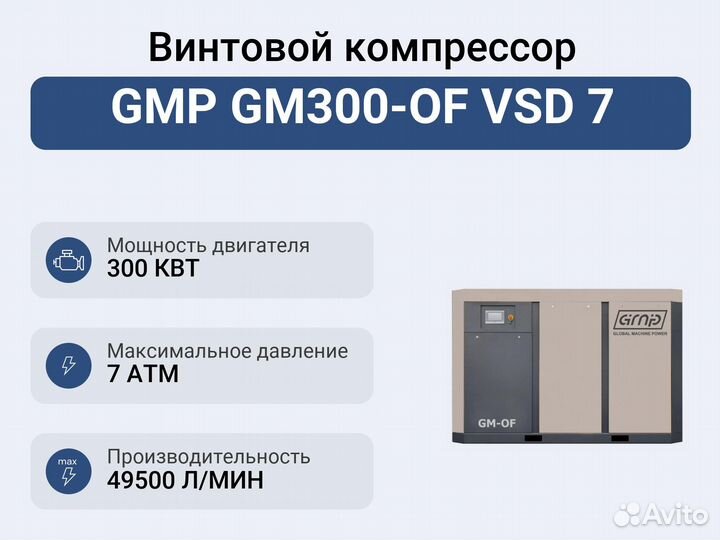 Винтовой компрессор GMP GM300-OF VSD 7