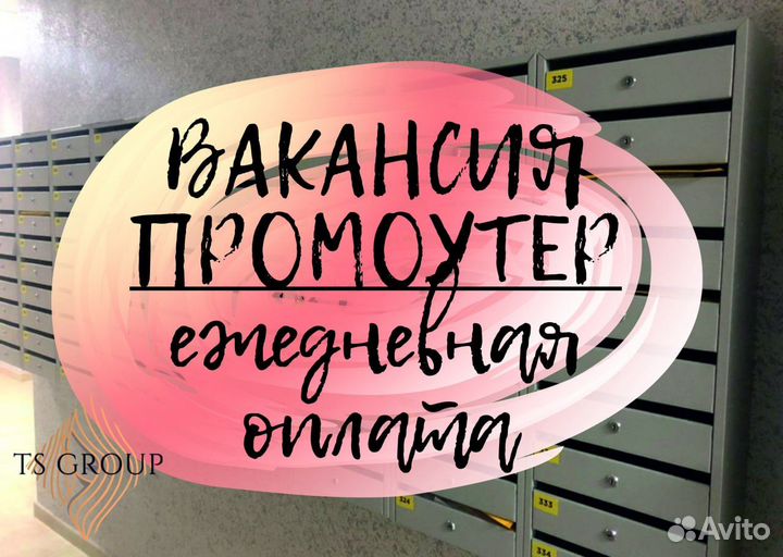 Промоутер. Подработка школьникам и студентам