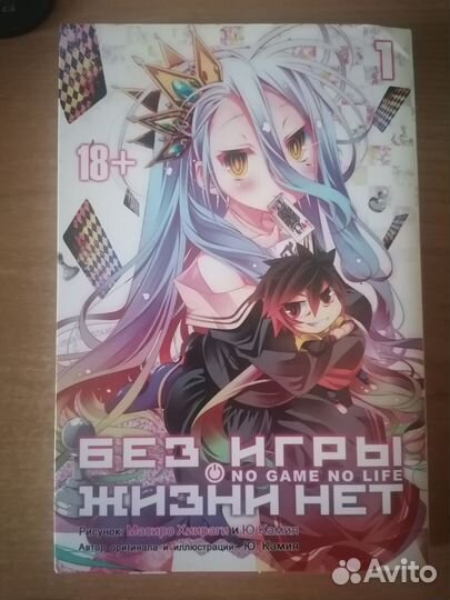 Манга без игры жизни нет, том 1